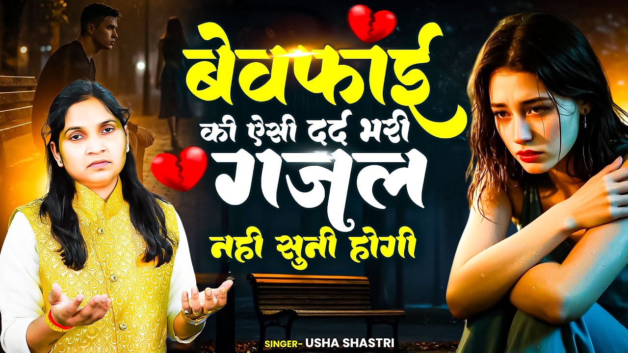 बेवफाई की ऐसी दर्द भरी गजल नही सुनी होगी | हम तो दीवाने तेरे प्यार के 💔 Hum To Diwane Tere Pyar Ke