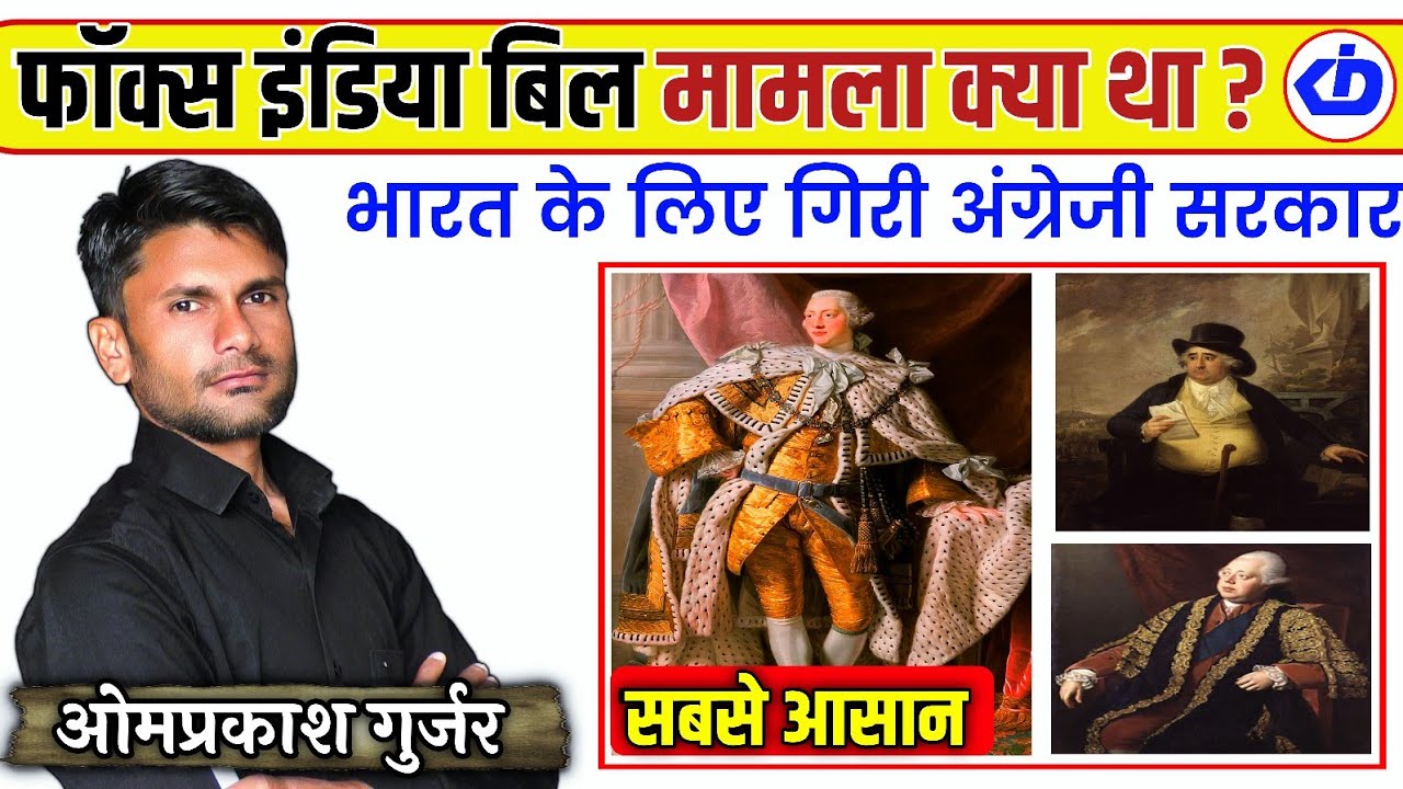 फॉक्स इंडिया बिल 1783 | Fox india bill 1783 | Dundhas Bill 1783 | संवैधानिक विकास | Omprakash Gurjar
