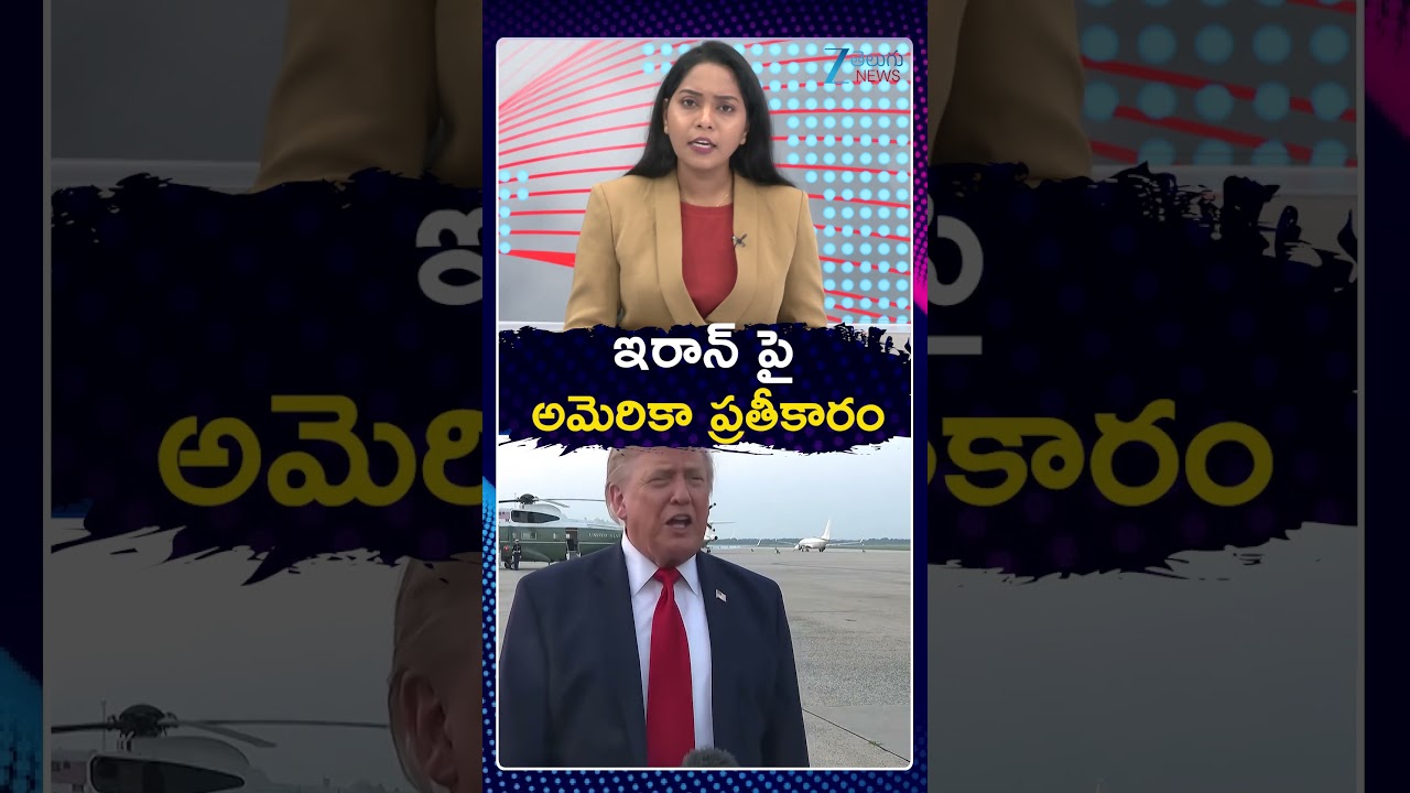 America - Iran War | Donald Trump  | ఇరాన్ పై అమెరికా ప్రతీకారం | Zee Telugu News