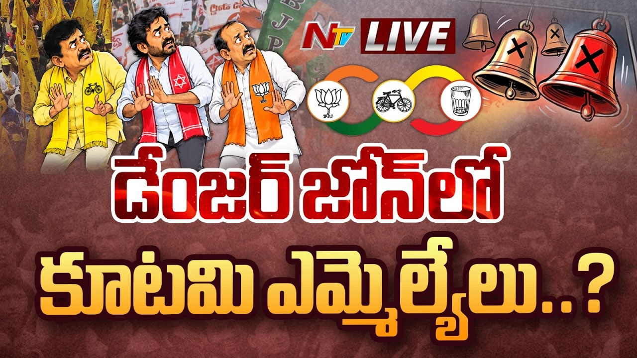 LIVE: Alliance MLAs in Danger Zone | #CMChandrababu | #PawanKalyan | NTV Telugu