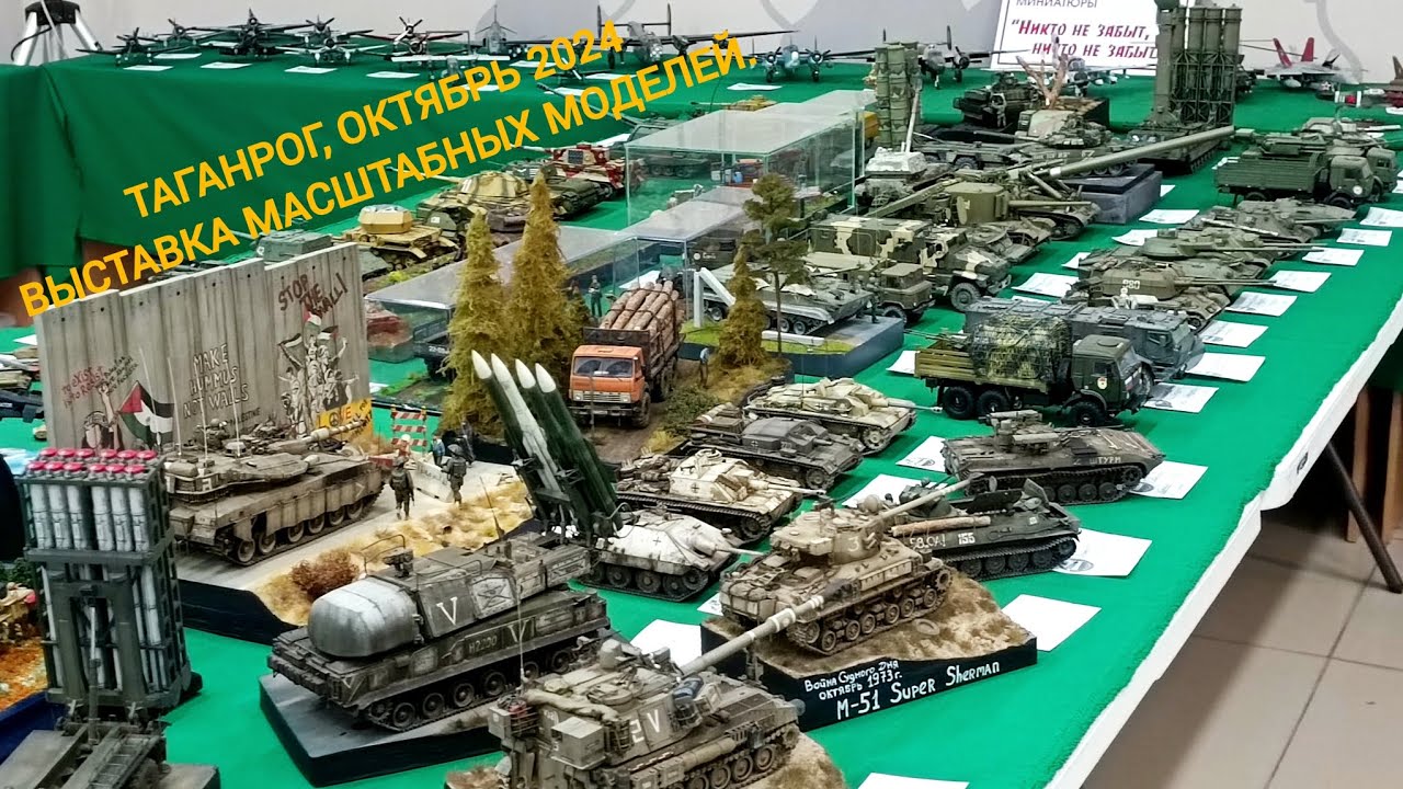 Выставка масштабных моделей. Таганрог, октябрь 2024. Exhibition of scale models