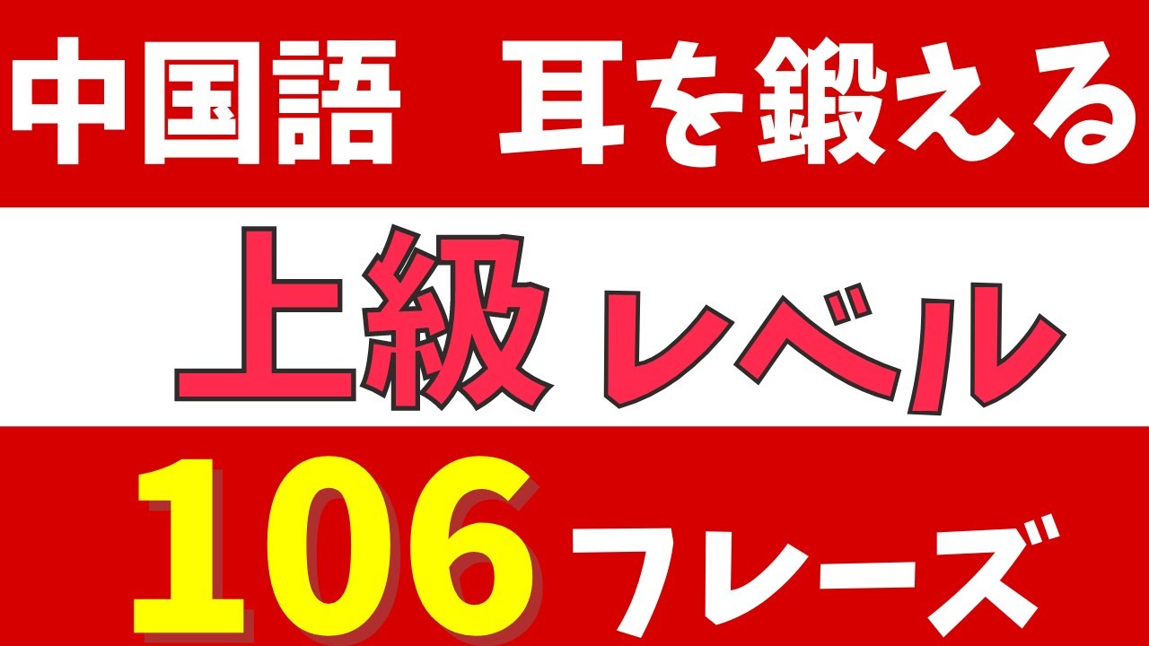 【聞き流し】ネイティブしか知らない日常会話フレーズ106選リスニング（中国語上級レベル）