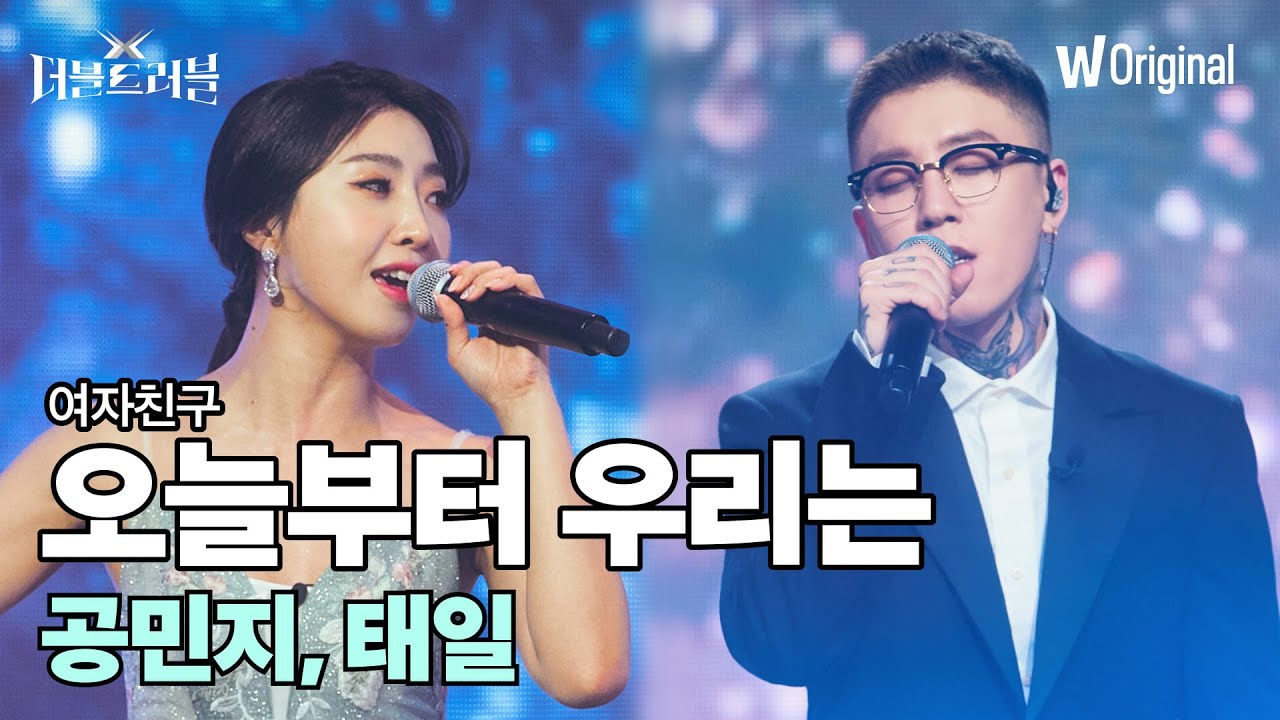 [더블 트러블 무대 4K 풀버전] 공민지, 태일 - 오늘부터 우리는