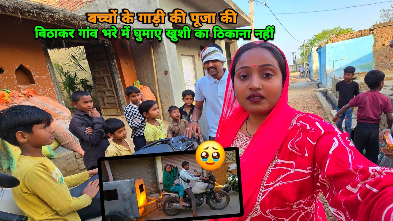 🥳दोनों बच्चों को गाड़ी में बिठाकर गांव भरे में घुमाएं दोनों की खुशी का ठिकाना नहीं | sad couple | 