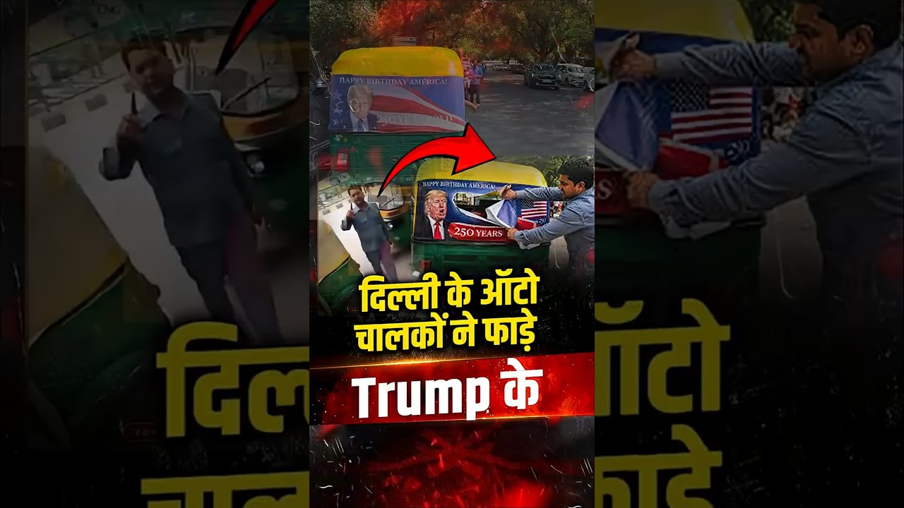 Delhi के Auto चालकों ने फाड़े Donald Trump के Poster! 3 भारतीय नाविकों की मौत पर फूटा गुस्सा