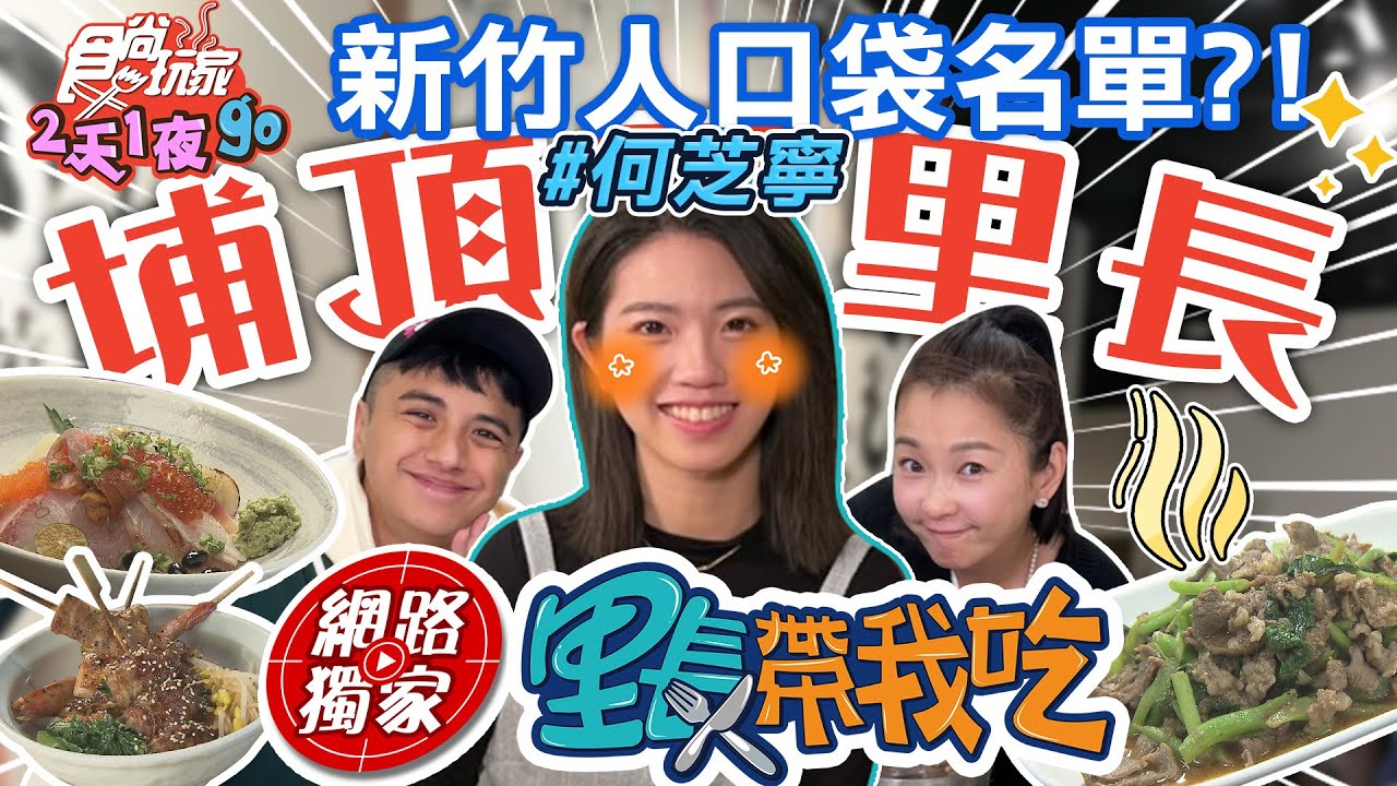 #里長帶我吃 新竹埔頂里長何芝寧帶路！口袋名單丼飯.刺身.炭燒.岡山羊肉  | SuperTaste in Hsinchu, Taiwan 食尚玩家2天1夜go 網路獨家 20230201