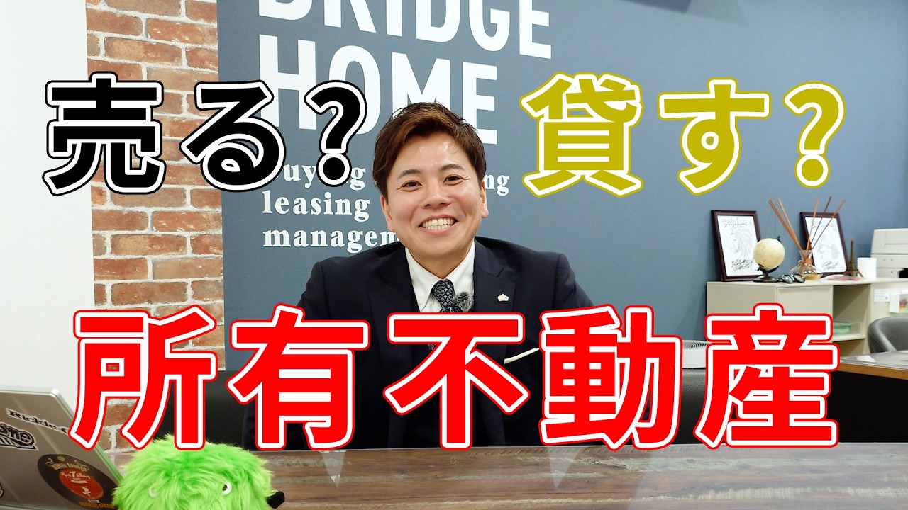 所有不動産は売るべき？それとも貸すべき？【売却編】