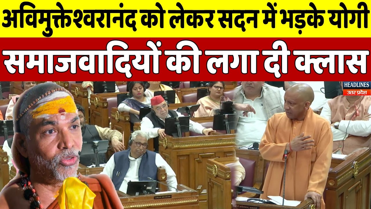 विधानसभा में अविमुक्तेश्वरानंद को लेकर भड़क गए योगी सपा वाले देखते रह गए | Headlines UP