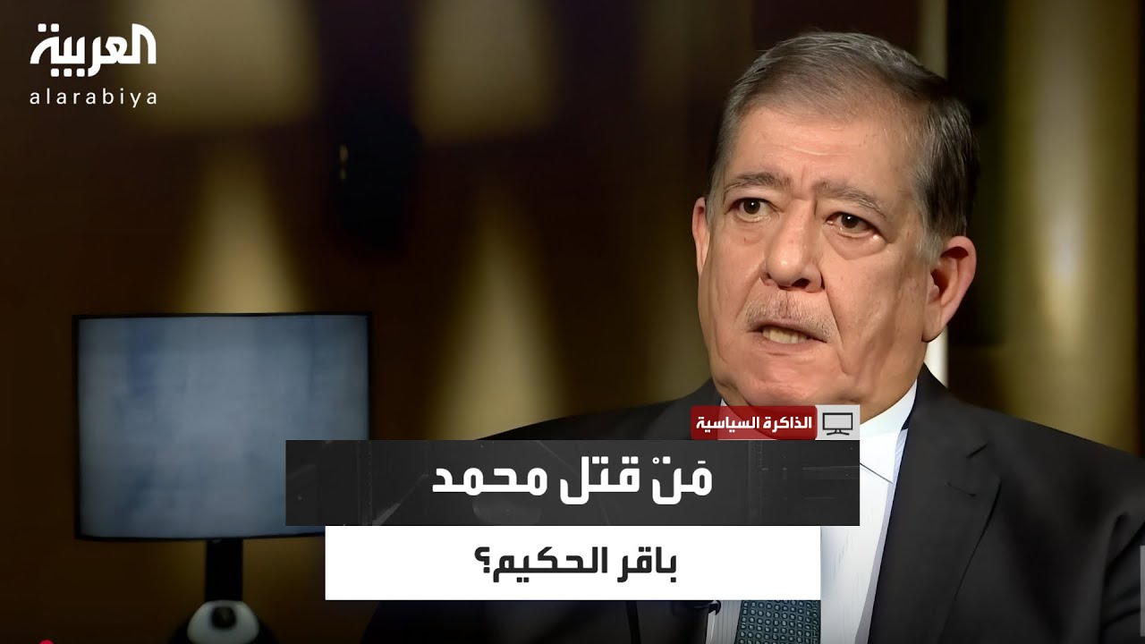 فلح النقيب يفتح ملف اغتيال المرجع العراقي محمد باقر الحكيم عام 2003