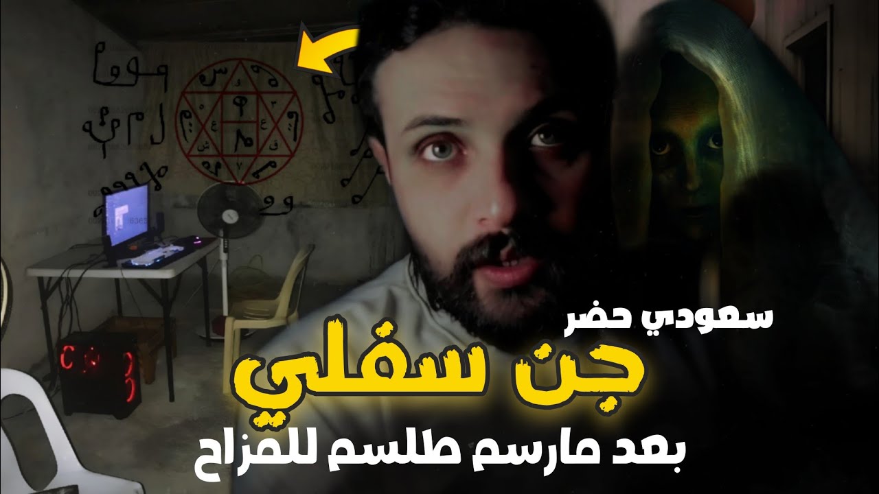سعودي رسم طلسم على جدار غرفته وحضر جن سفلي