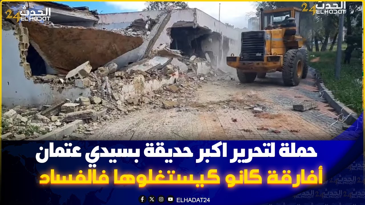 كازا حملة لتحرير  اكبر حديقة بسيدي.  عتمان  هدم اوكار الف..ساد