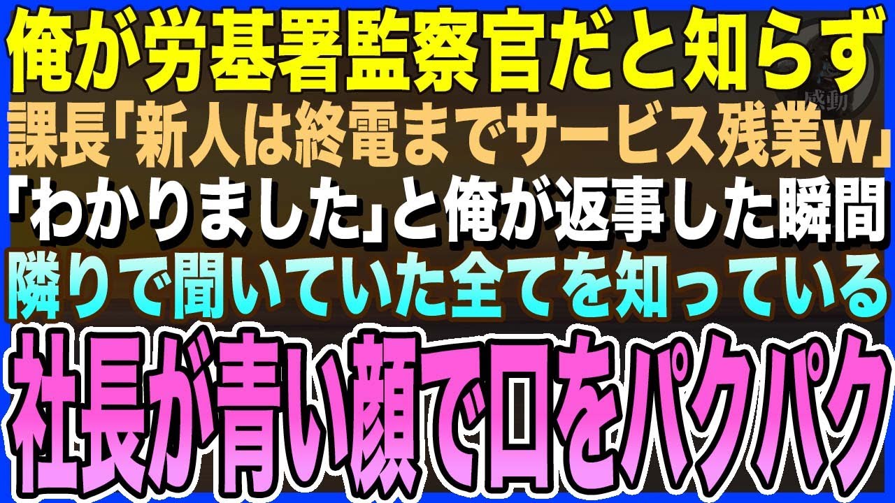 【感動する話】俺が労基署監察官だと知らず、課長「新人は終電までサービス残業なw」と命令「わかりました」と俺が返事した瞬間、隣りで聞いていた社長が真っ青になり…口をパクパク【泣ける話・いい話・朗読】