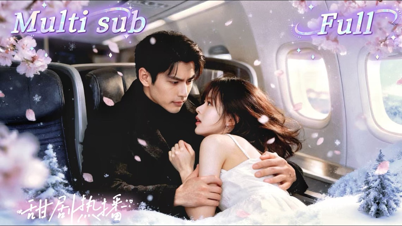 [MULTI SUB] [💕新剧]被养母设计误闯机长房间，她一夜翻车被逼怀孕！为自救她闪婚冷面机长，联手反击恶毒家人、手撕姐姐阴谋，假婚越演越真，机长疯狂护妻！【契約婚姻遇上真愛】