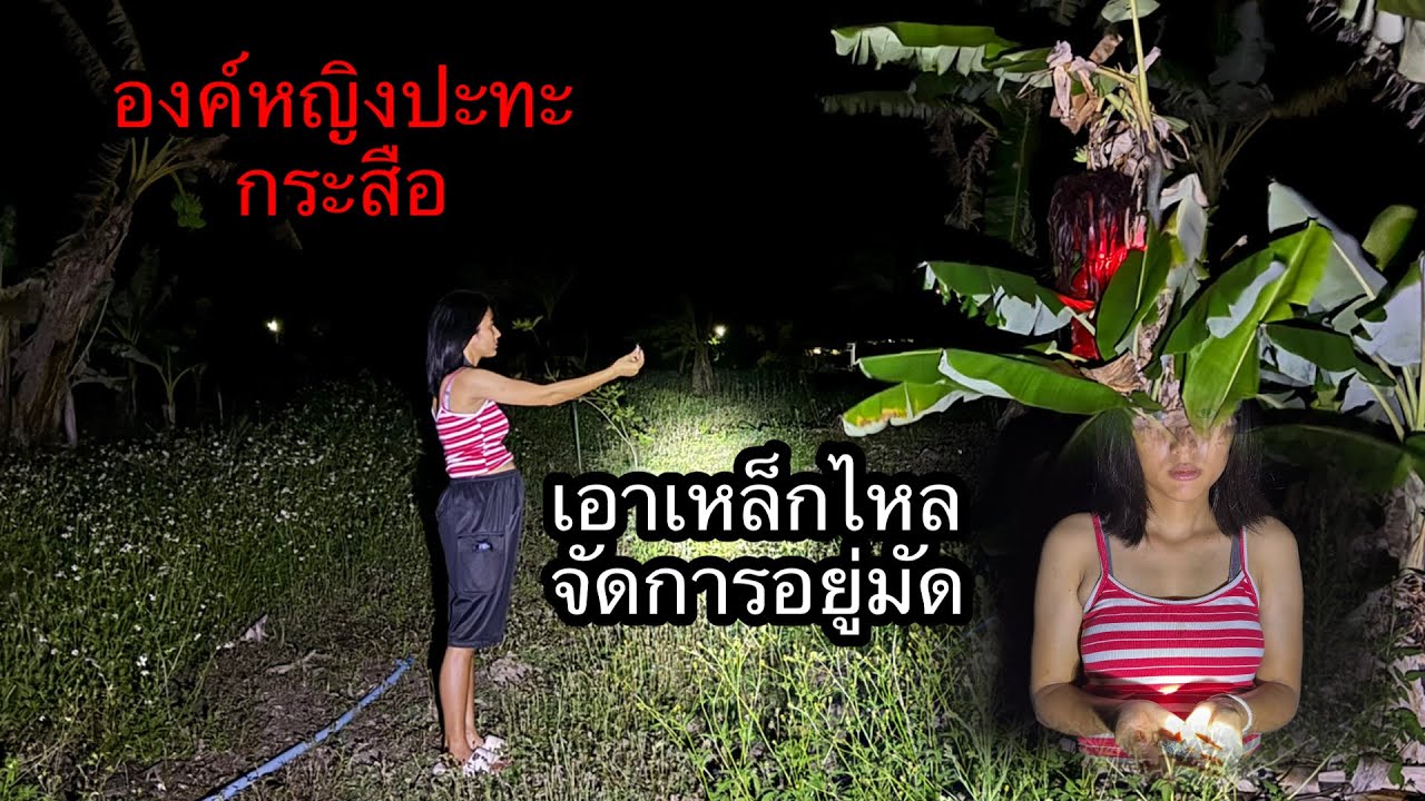 กระสือบุกบ้าน“เจอองค์หญิงเอาเหล็กไหลจัดการ”มันไม่รอด