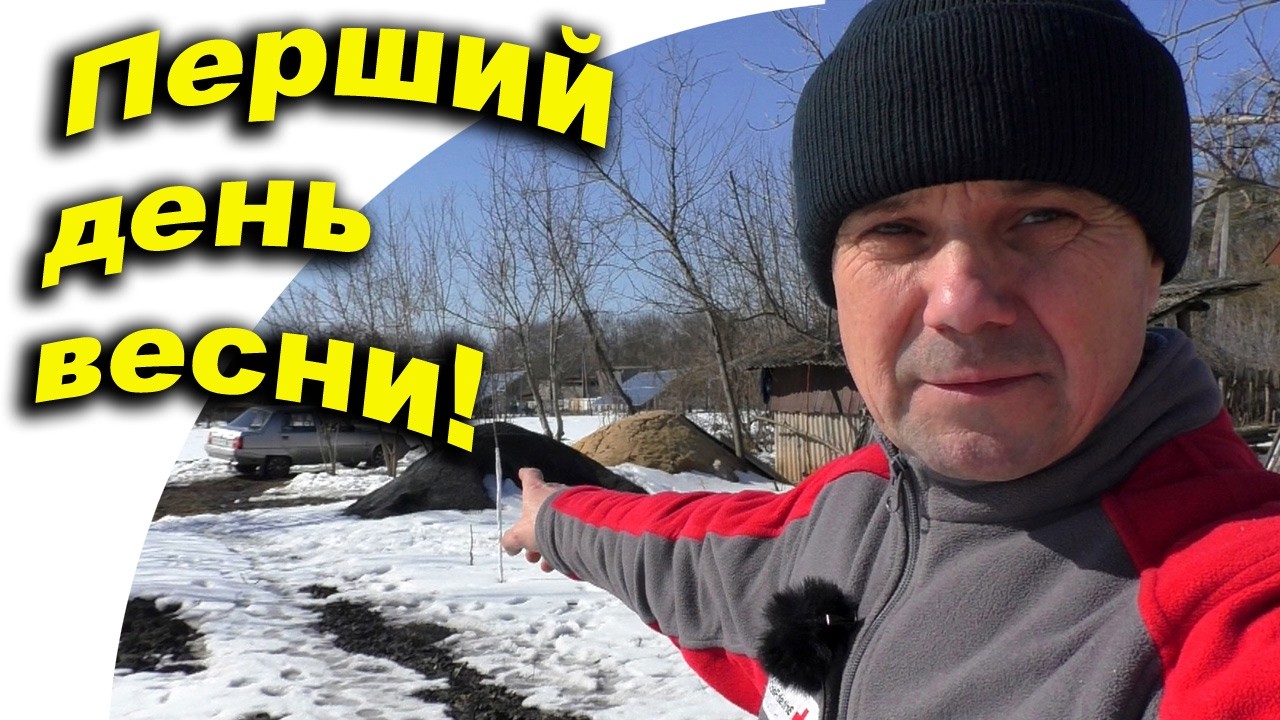 Переселенці Купили Хату в Селі за 1700$. Перший день весни. Весняні роботи на ділянці