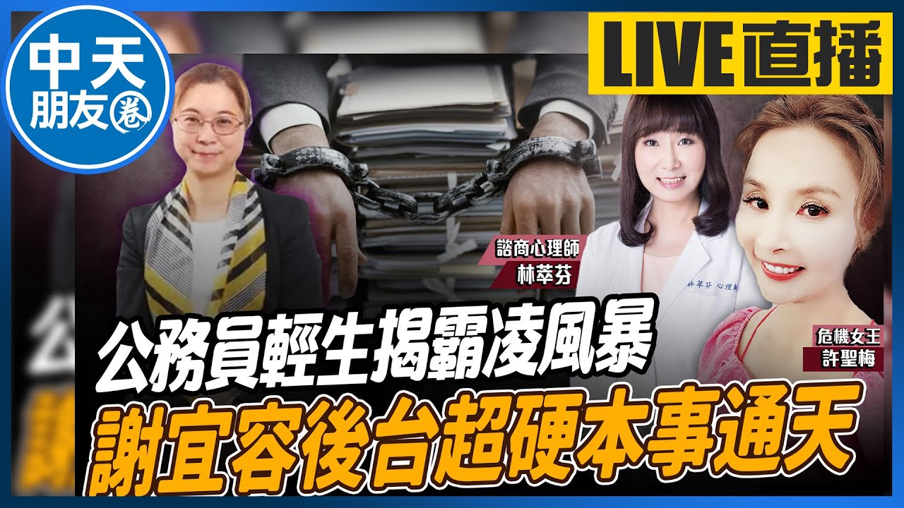 【中天朋友圈｜哏傳媒】公務員輕生揭霸凌風暴 謝宜容後台超硬本事通天 ft.諮商心理師 林萃芬 LIVE【許聖梅｜危機女王】20241123 @中天電視CtiTv  @funseeTW