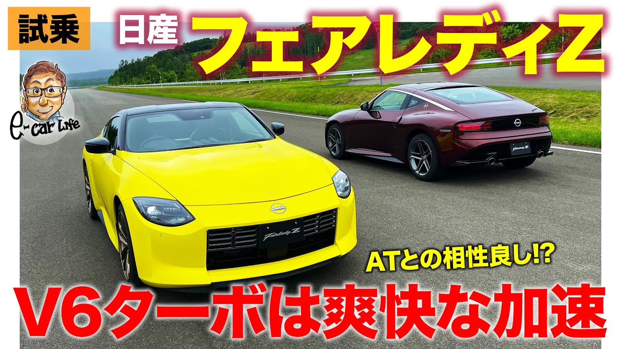 日産 フェアレディZ 【試乗】完成度の高い走りに驚き!! ベースグレードのATモデルをテストコースで初試乗!! NISSAN FAIRLADY Z  E-CarLife with 五味やすたか