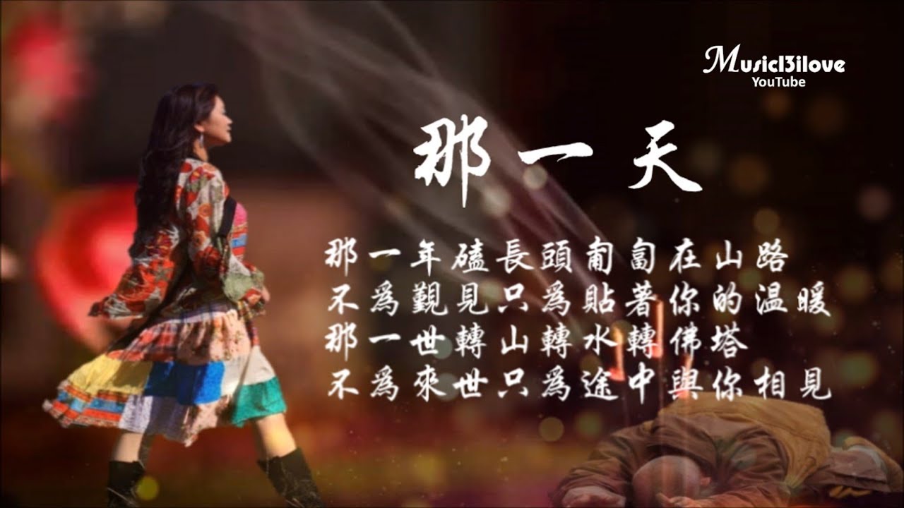 降央卓瑪《那一天》轉山轉水轉佛塔  不為來世 只為途中與你相見  (詩詞：倉央嘉措)  Jamyang Dolma ♥ ♪♫*•