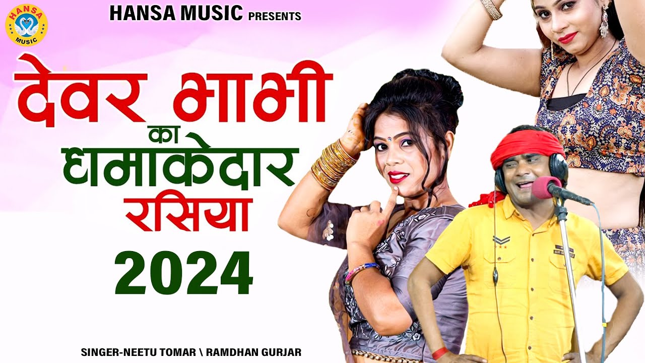 देवर भाभी का धमाकेदार हॉट रसिया 2024 | Neetu Tomar & Ramdhan Gurjar | Rasiya |