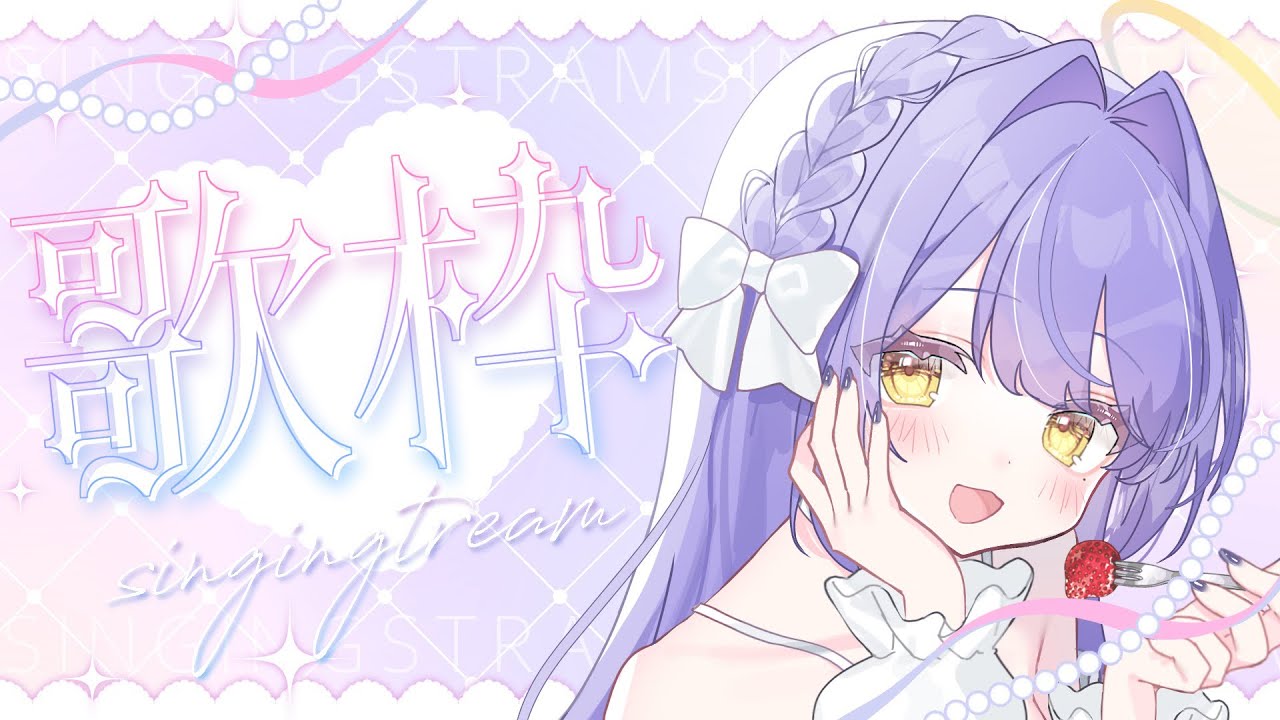 【#歌枠】PC落ちたら即終了２【むつきまふゆ＃KARAOKE】