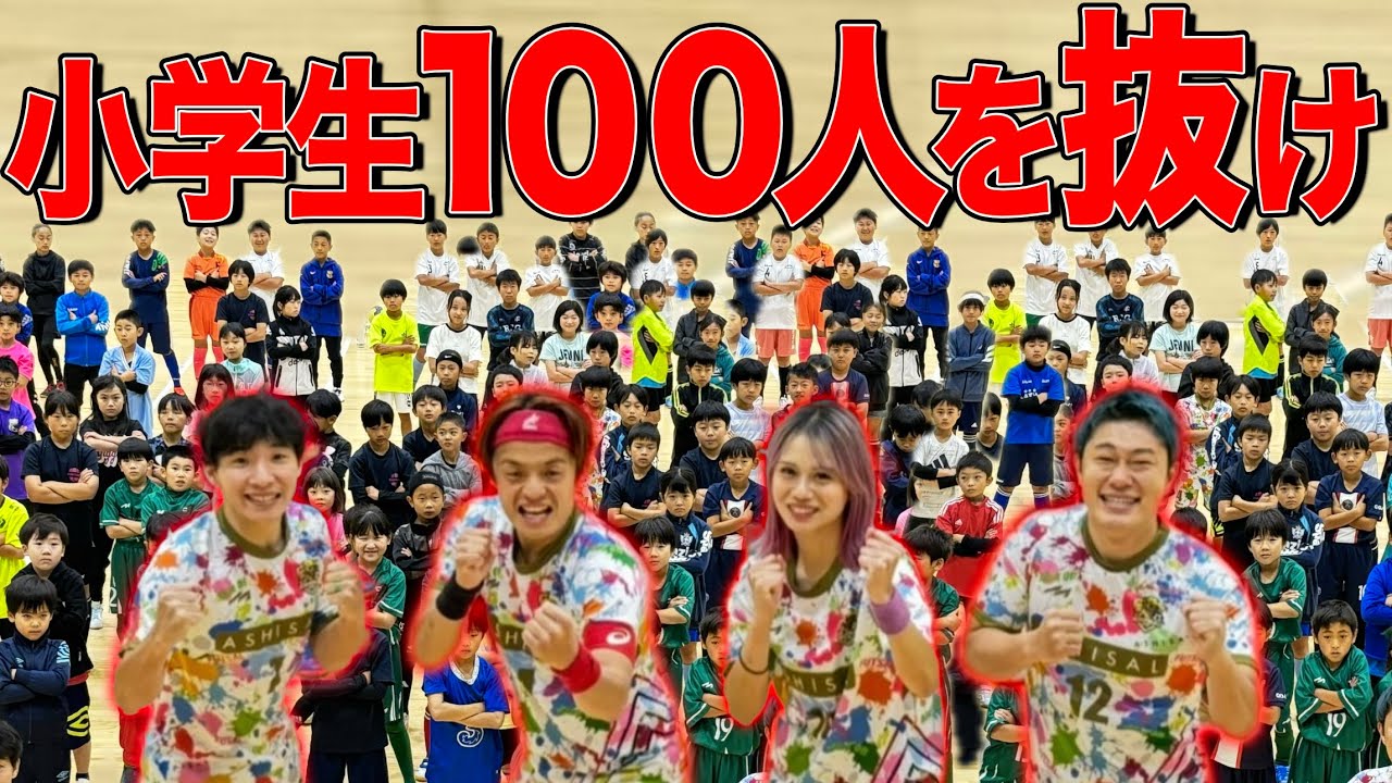 【100人抜き】神ドリブルで全員抜くまで帰れませんww