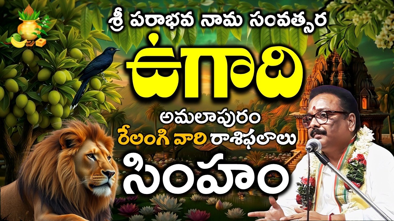 ugadi 2026 parabhava nama Simha rasiphalalu శ్రీ పరాభవ నామ ఉగాది సింహా రాశి Leo RELANGI TV