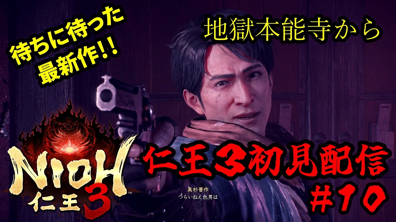 【仁王３】初見実況プレイ！待ちに待った仁王最新作をガッツリプレイ！#１０【steam版】