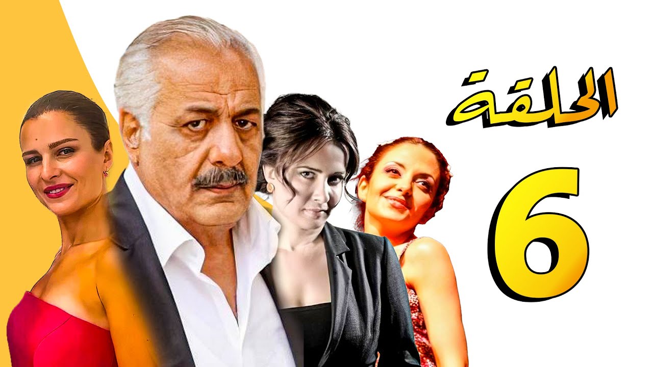 مسلسل أنا وأربع بنات ـ أيمن زيدان ـ سامية الجزائري ـ الحلقة 6