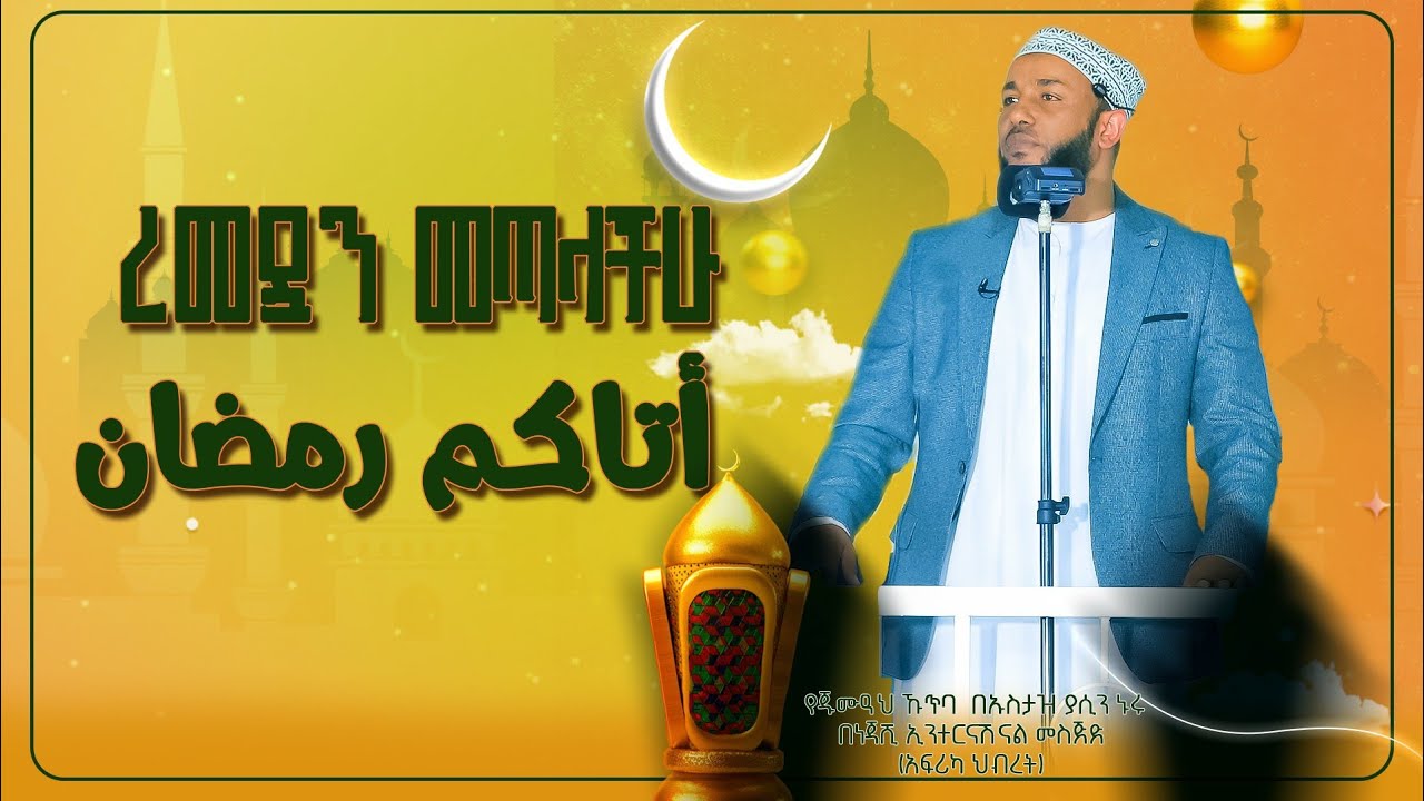 ረመዷን መጣላችሁ!  أَتَاكُمْ رَمَضَانُ