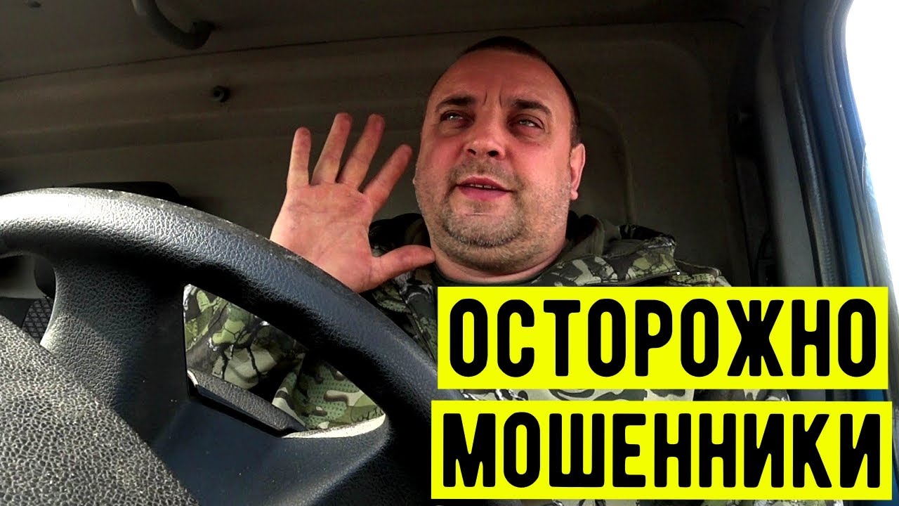 Появились мошенники в грузоперевозках, как дурят водителей.