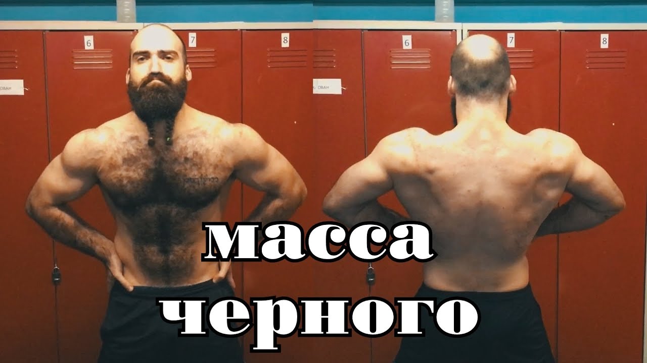 Набор массы черного бородача