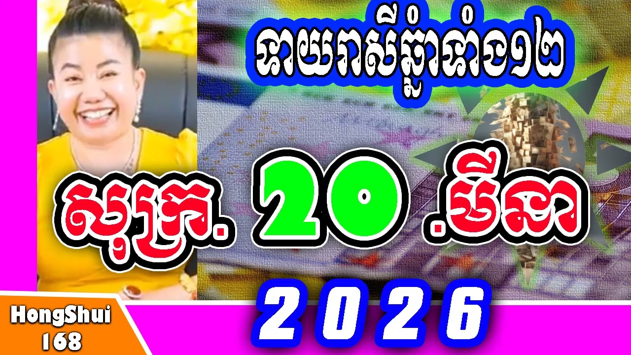 🧡រាសីប្រចាំថ្ងៃ ៖ម៉ែគ្រូទាយរាសីឆ្នាំទាំង១២ ប្រចាំថ្ងៃ សុក្រ ទី ២០ ខែ មីនា ឆ្នាំ២០២៦ គ្រូហុងស៊ុយ