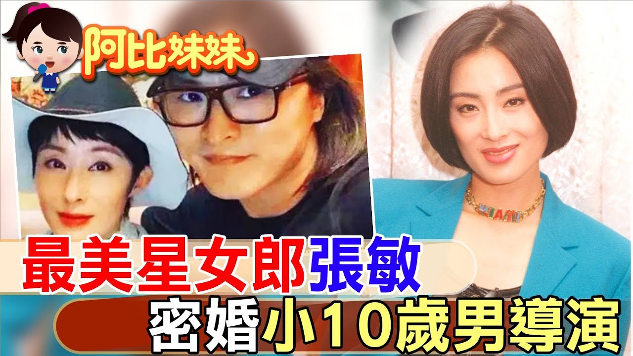 周星馳最愛「綺夢」張敏爆嫁小10歲導演嫩尪 【