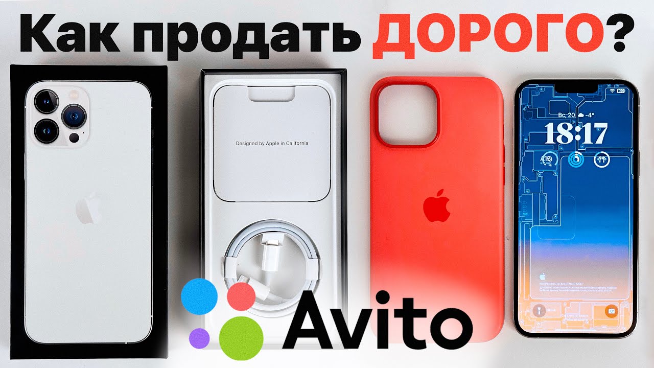 Как продать айфон БЫСТРО и ДОРОГО?