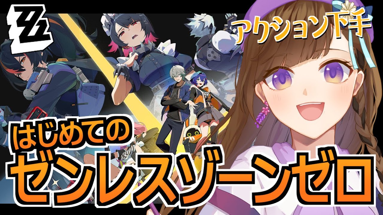 【ゼンレスゾーンゼロ】序章『商機×怪奇×仁義』・1章『猫の落とし物』アクションゲーム音痴が行く初めてのゼンゼロ！