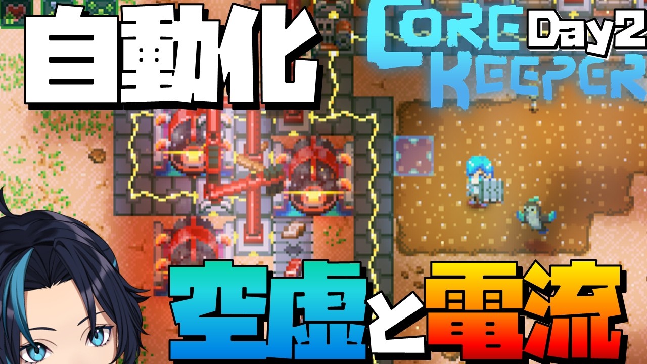 大型アプデ空虚と電流ｷﾀ――(ﾟ∀ﾟ)――!!(2日目)【コアキーパー/Core Keeper】るじくにVTuber自由に実況配信