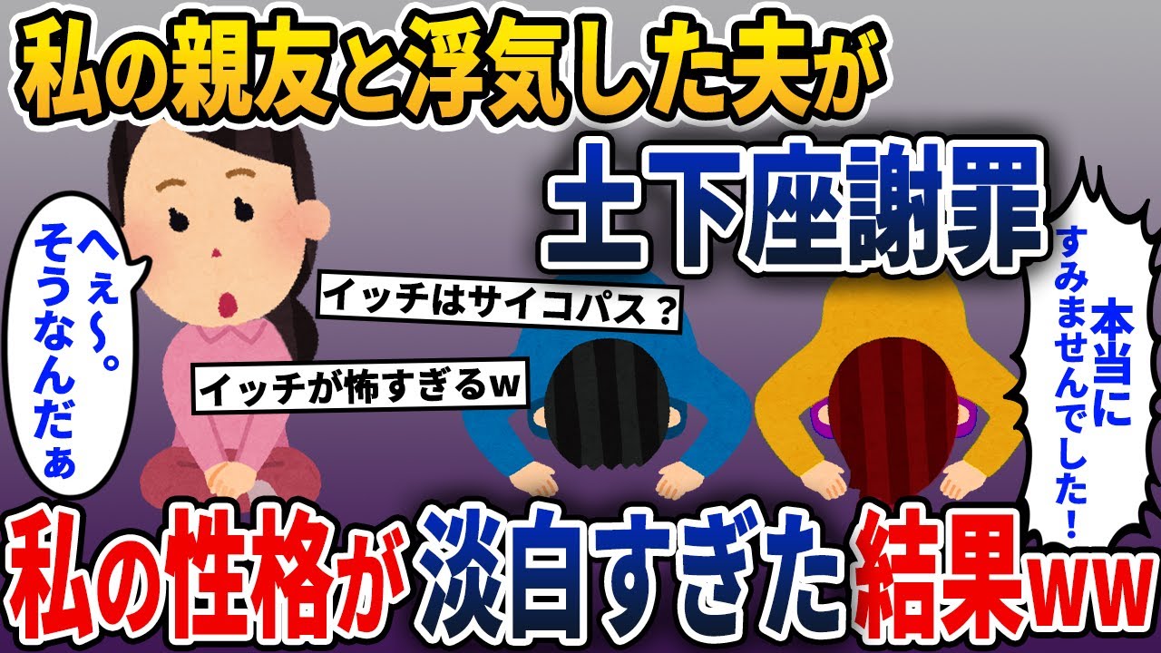 夫が私の親友と浮気したことで土下座謝罪してきた→しかし、私の性格が淡白すぎた結果、夫が…w【2ch修羅場スレ・ゆっくり解説】