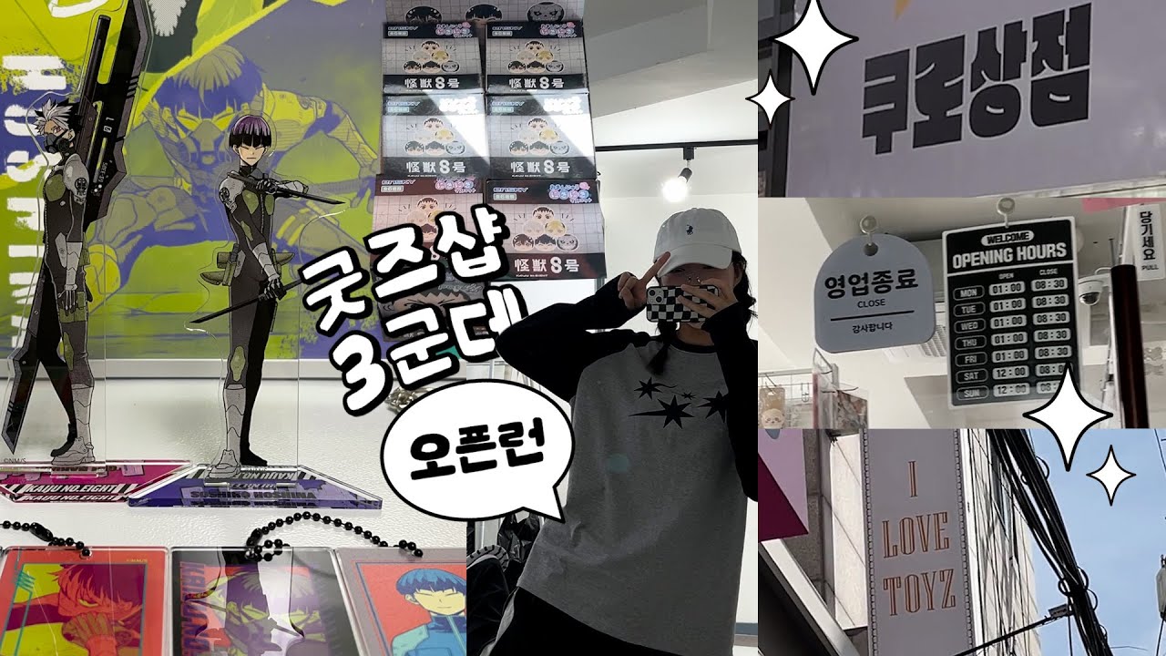 vlog✧나야, 오타쿠..! 굿즈샵 오픈런하는 브이로그｜괴수8호 원화전 굿즈｜홍대 굿즈샵 투어｜오타쿠 브이로그