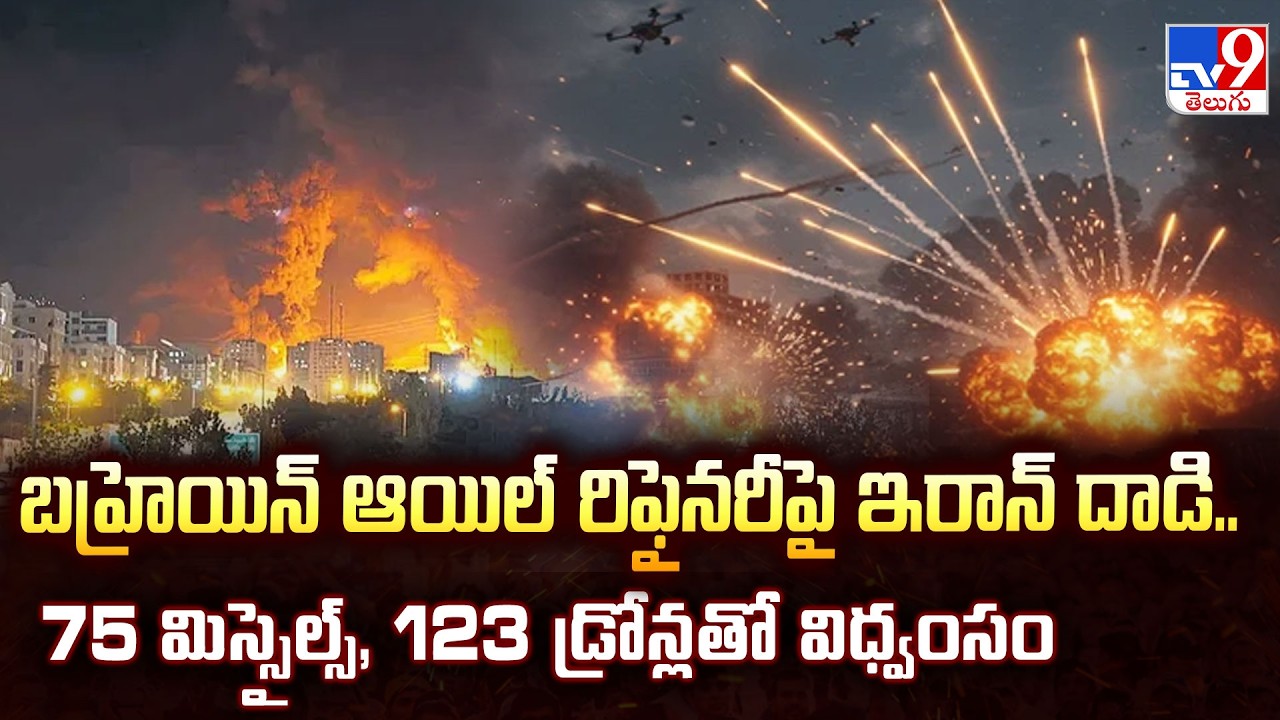 War Latest Updates : బహ్రెయిన్ ఆయిల్ రిఫైనరీపై ఇరాన్ దాడి.. 75 మిస్సైల్స్, 123 డ్రోన్లతో విధ్వంసం