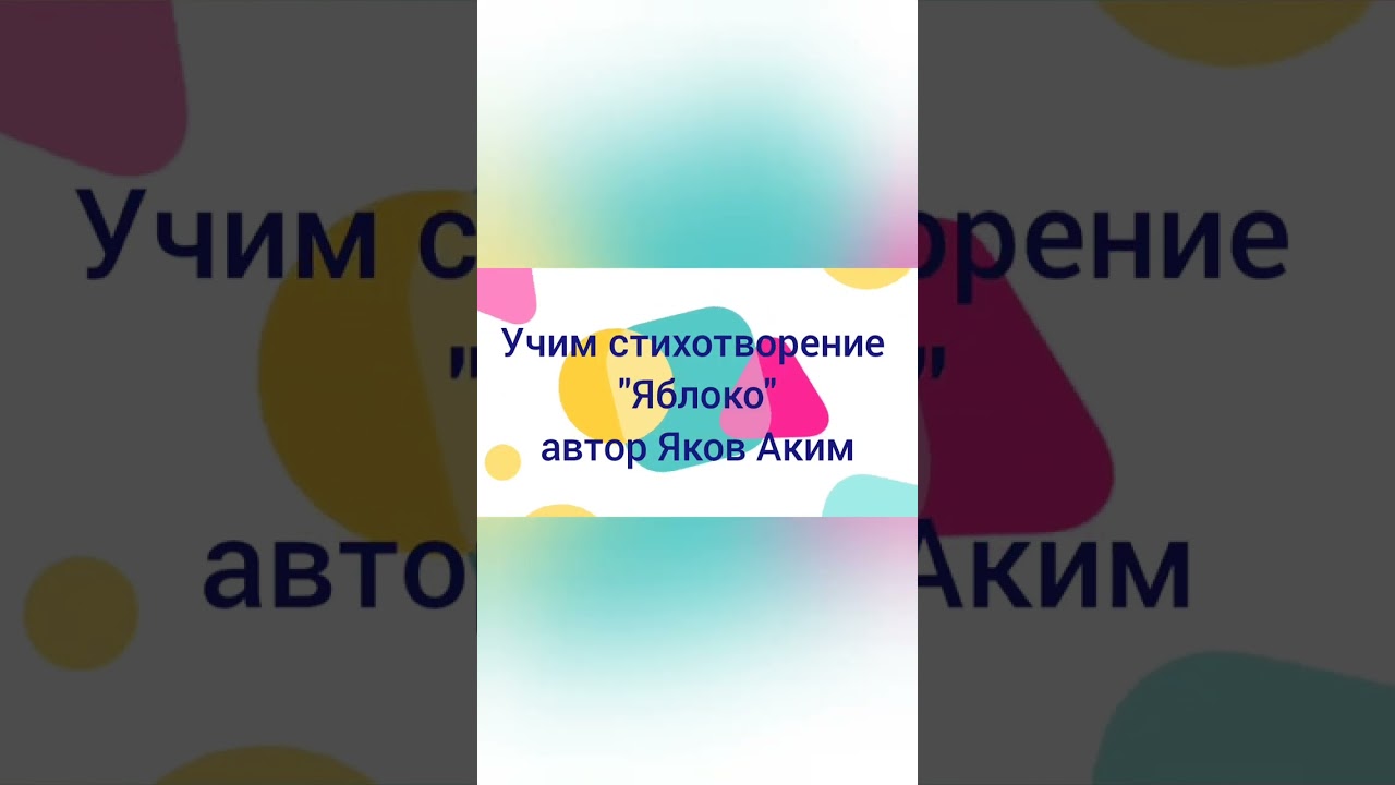 Учим стихотворение 
