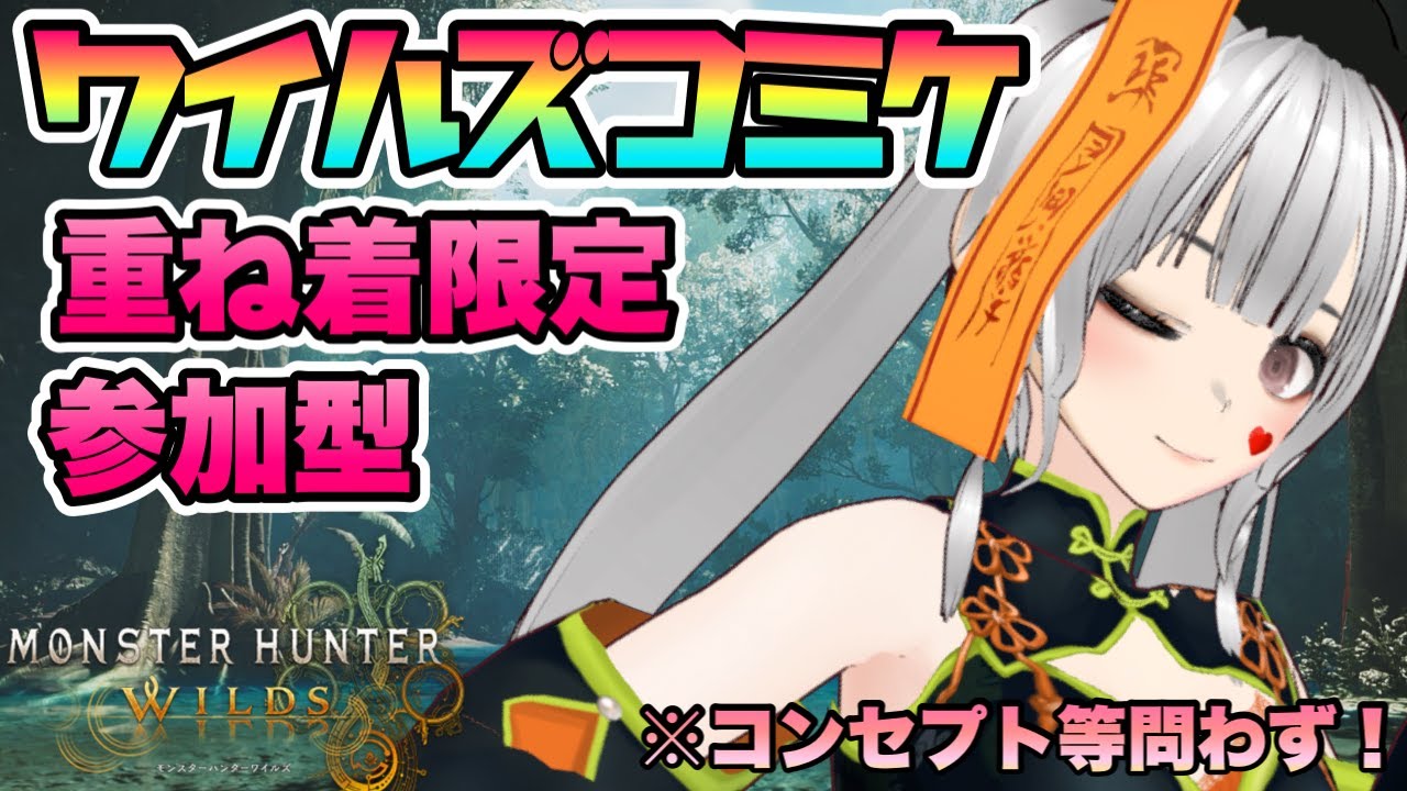 【参加型】第5回ワイルズコミケ！コンセプトありorコスプレ限定参加型だしみんな自慢の重ね着着てきて～～！！！！～MHWilds実況配信～【MHWilds】【MHWs】【完全初見】【モンハンワイルズ】