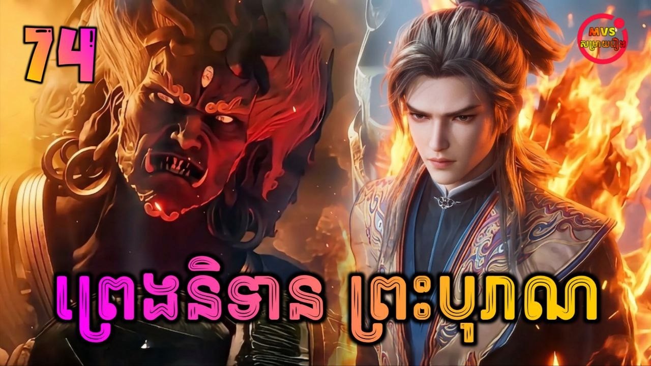 ព្រេងនិទានព្រះបុរាណ ភាគទី74 | Tales of Herding Gods | បក្ស MVS 2026