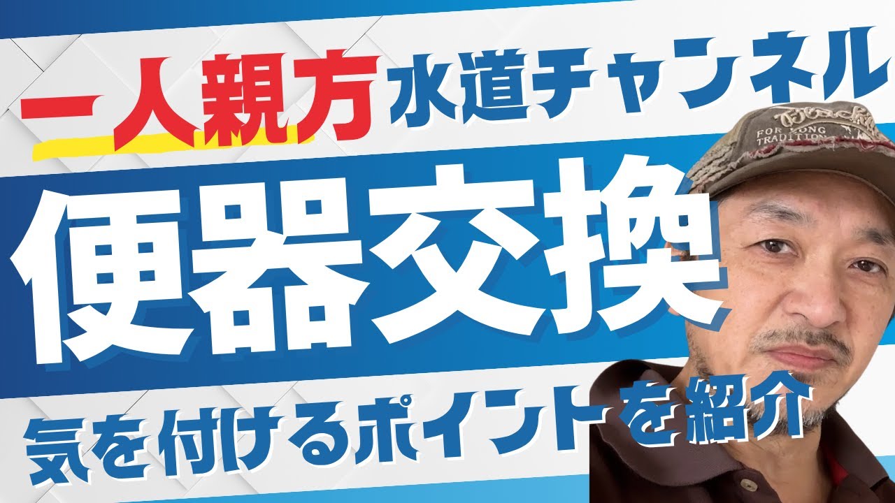 一人親方の便器交換！フランジが！！