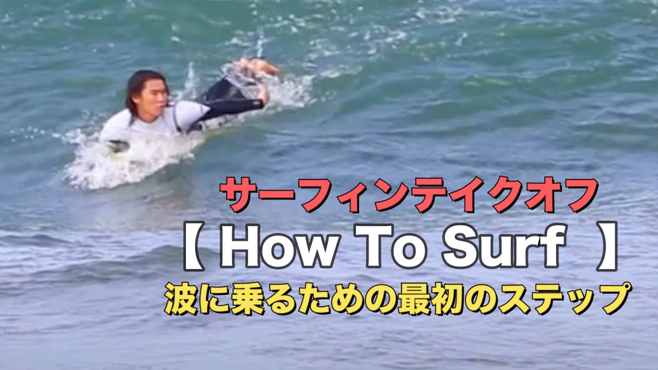 サーフィンのテイクオフの仕方｜How To Surf by 新井洋人プロ