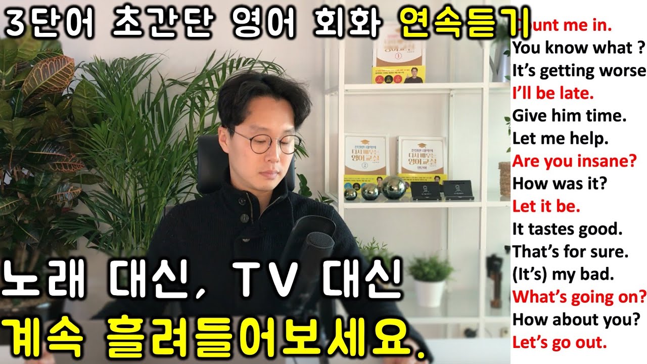 초보를 위한 세단어로 영어 말하기 _ 초간단 영어회화 연속듣기 #2 (7강-11강)