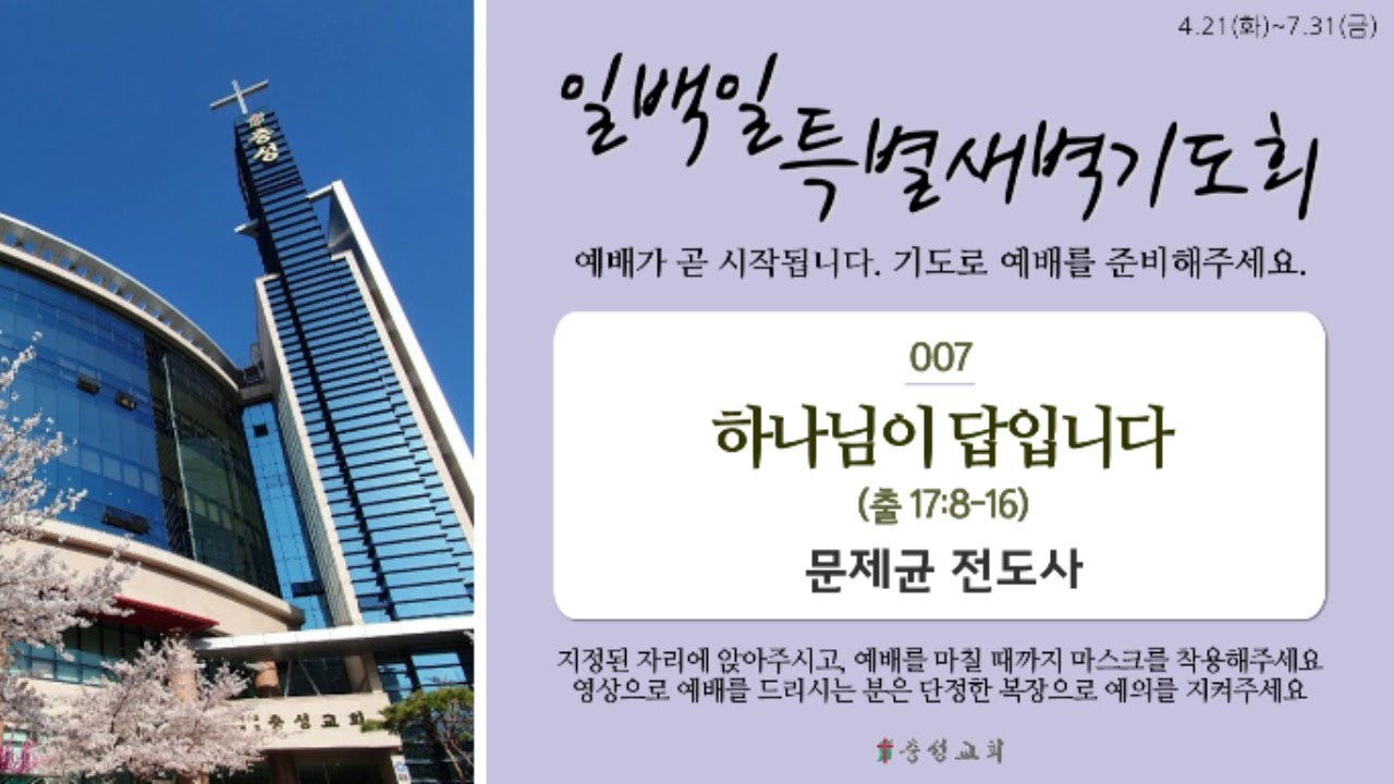 0427 일백일특별새벽기도 7일차 (문제균 전도사, 하나님이 답입니다, 출 17 : 8 ~ 16)2020.04.27.