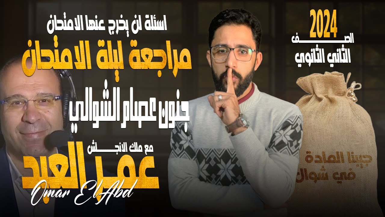 مراجعة ليلة الامتحان تانية ثانوىA1- و جنون عصام الشوالي في امم افريقيا