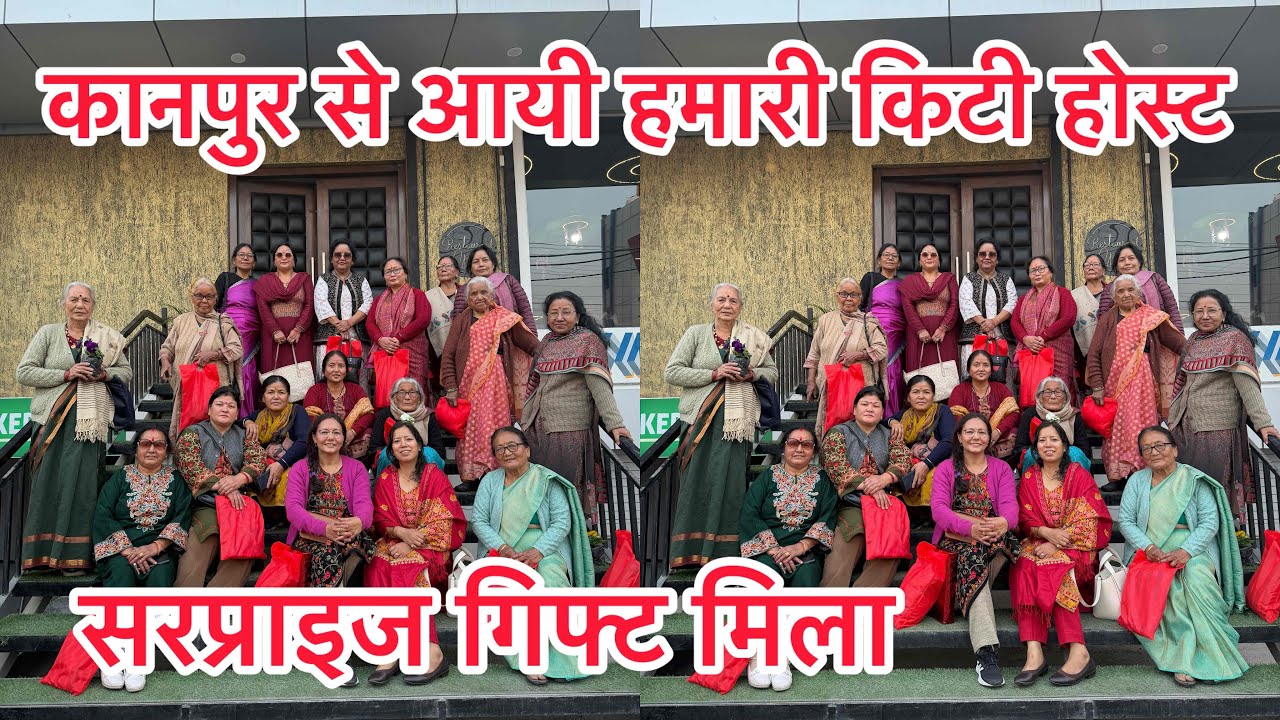 कानपुर से आयी दीदी और पहली बार ऑफलाइन किटी के मज़े लिए और सरप्राइज गिफ्ट भी मिला ।