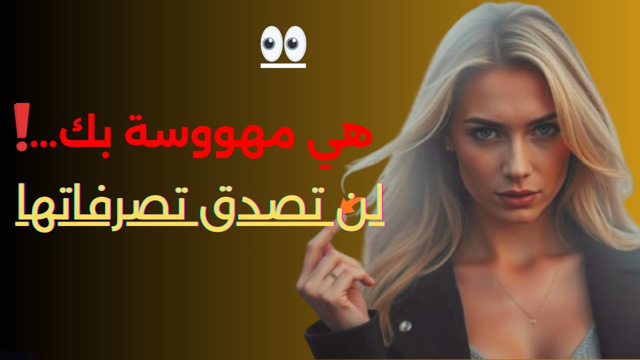 💀 5 إشارات سرية تكشف هوسها بك دون أن تعترف!