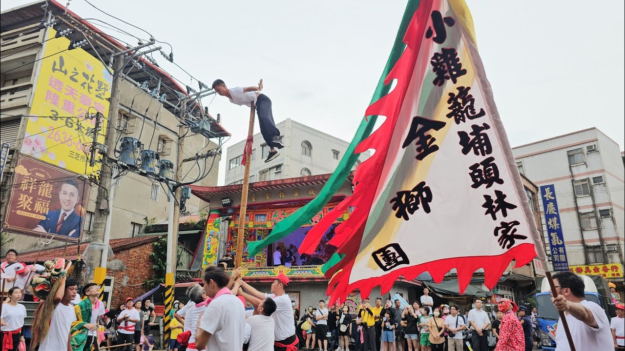 【小雞籠埔頭林家金獅團＆武術表演＆上竿演出】~113三芝福成宮恭迎天上聖母遶境(三芝大拜拜)